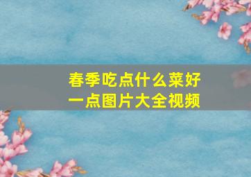 春季吃点什么菜好一点图片大全视频