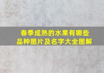 春季成熟的水果有哪些品种图片及名字大全图解