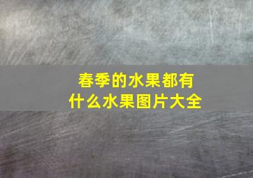 春季的水果都有什么水果图片大全