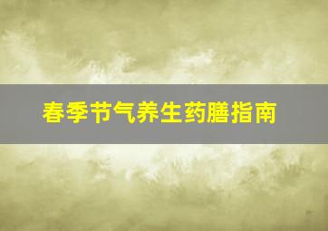 春季节气养生药膳指南