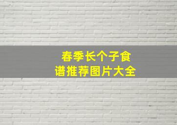 春季长个子食谱推荐图片大全