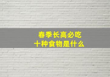 春季长高必吃十种食物是什么