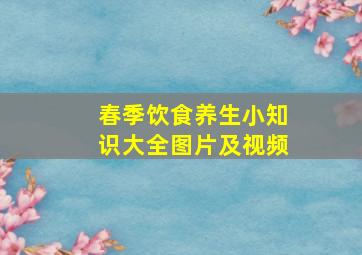 春季饮食养生小知识大全图片及视频