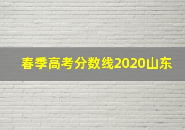 春季高考分数线2020山东