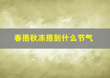 春捂秋冻捂到什么节气