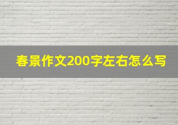 春景作文200字左右怎么写