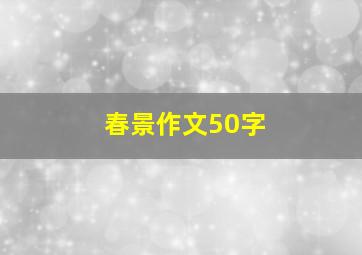 春景作文50字