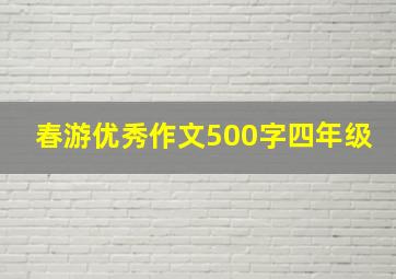 春游优秀作文500字四年级