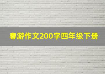 春游作文200字四年级下册