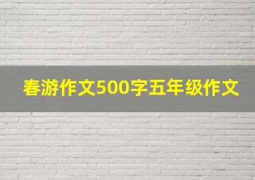 春游作文500字五年级作文