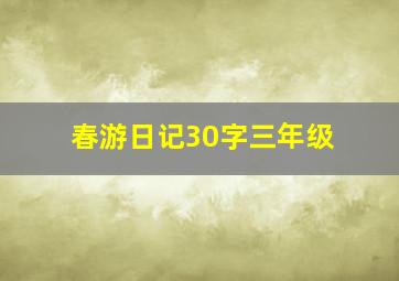 春游日记30字三年级