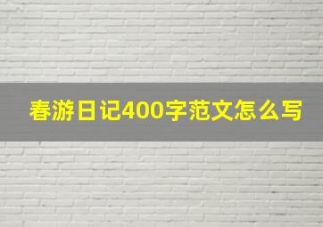 春游日记400字范文怎么写