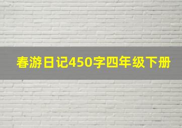 春游日记450字四年级下册