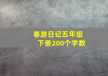 春游日记五年级下册200个字数