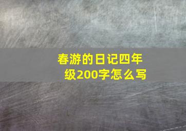 春游的日记四年级200字怎么写