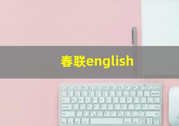 春联english