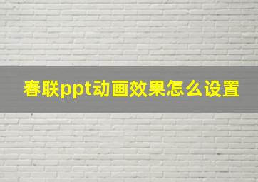 春联ppt动画效果怎么设置