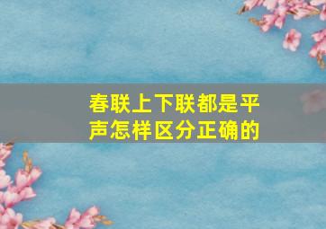 春联上下联都是平声怎样区分正确的