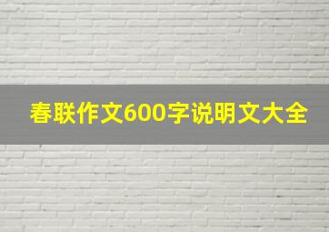 春联作文600字说明文大全