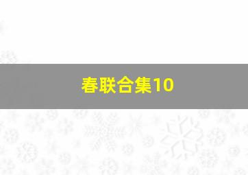 春联合集10