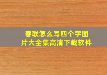 春联怎么写四个字图片大全集高清下载软件