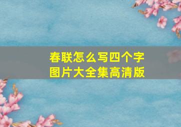 春联怎么写四个字图片大全集高清版