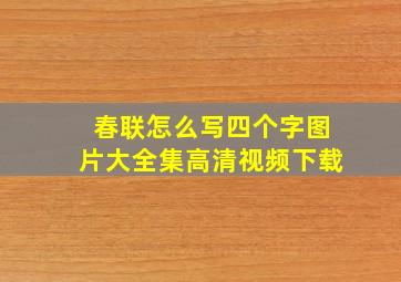 春联怎么写四个字图片大全集高清视频下载