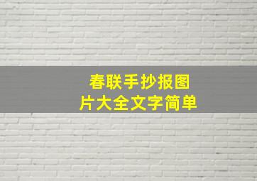 春联手抄报图片大全文字简单