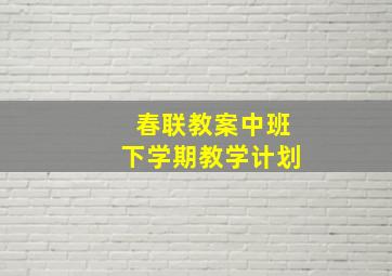 春联教案中班下学期教学计划