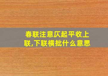 春联注意仄起平收上联,下联横批什么意思