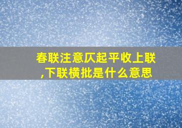 春联注意仄起平收上联,下联横批是什么意思