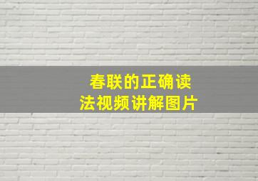 春联的正确读法视频讲解图片