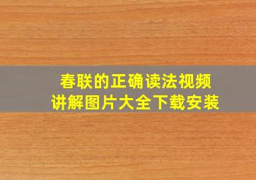 春联的正确读法视频讲解图片大全下载安装