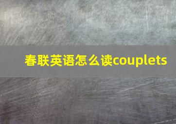 春联英语怎么读couplets