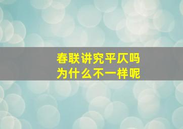 春联讲究平仄吗为什么不一样呢