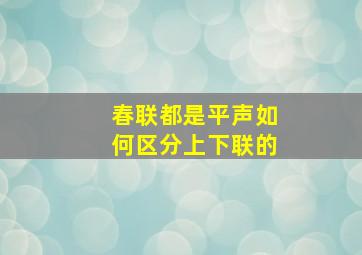 春联都是平声如何区分上下联的