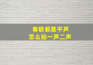 春联都是平声怎么贴一声二声