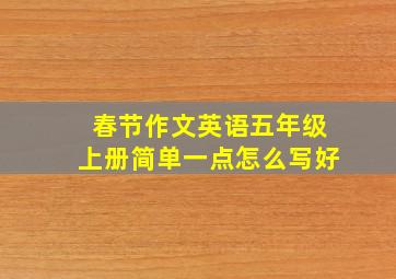 春节作文英语五年级上册简单一点怎么写好