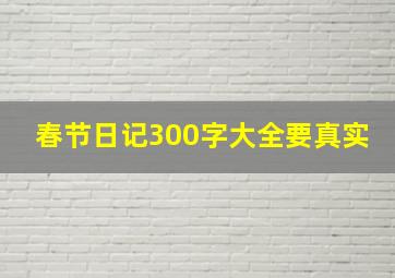 春节日记300字大全要真实