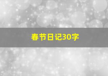 春节日记30字