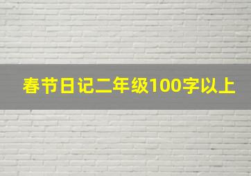 春节日记二年级100字以上