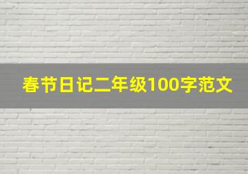 春节日记二年级100字范文