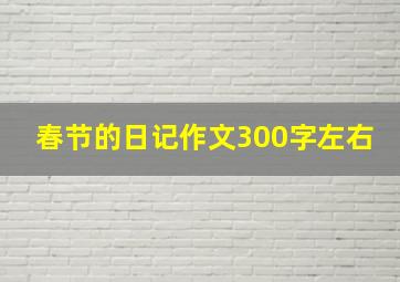 春节的日记作文300字左右