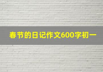 春节的日记作文600字初一