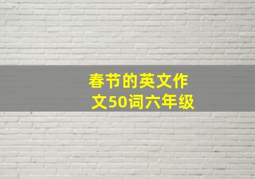 春节的英文作文50词六年级