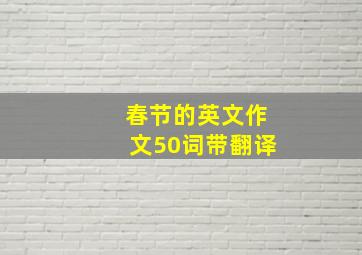 春节的英文作文50词带翻译