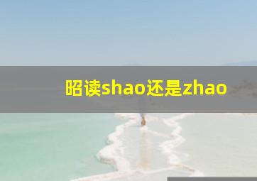 昭读shao还是zhao