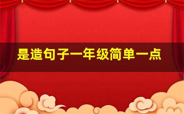 是造句子一年级简单一点