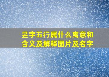 昱字五行属什么寓意和含义及解释图片及名字