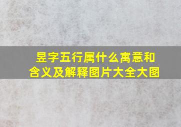 昱字五行属什么寓意和含义及解释图片大全大图